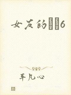 女友的妺妺6封面