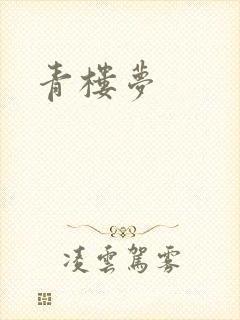 青楼梦封面