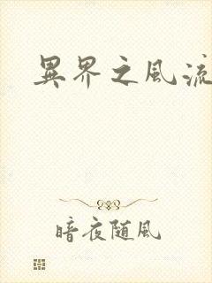 异界之风流霸主