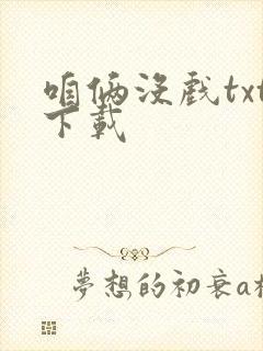 咱俩没戏txt下载