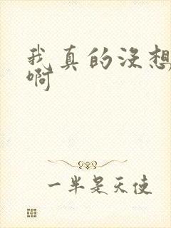 我真的没想重生啊