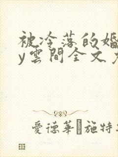 被冷落的婚姻by云间全文免费笔趣阁封面