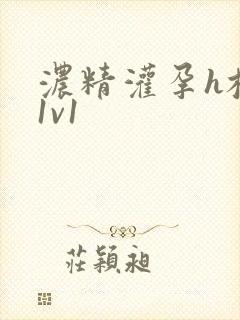 浓精灌孕h校园1v1