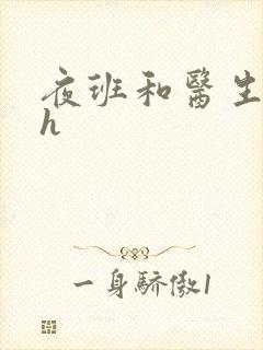 夜班和医生做爰h