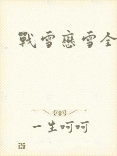 战雪恋雪全文