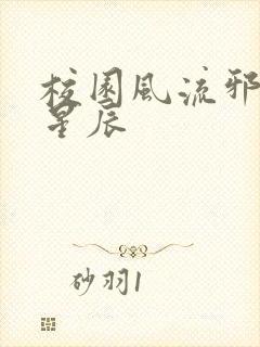 校园风流邪神叶星辰