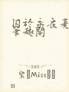 囚于永夜麦香鸡笔趣阁