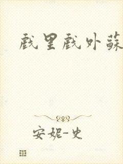 戏里戏外苏玛丽封面