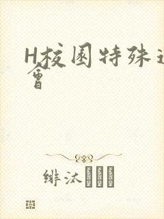H校园特殊运动会