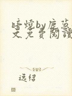 暗烧by鹿葱全文免费阅读笔趣封面
