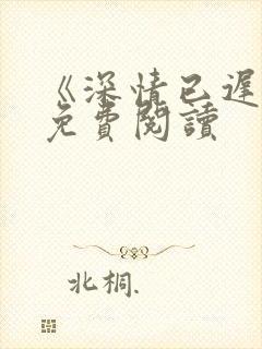 《深情已迟暮》免费阅读