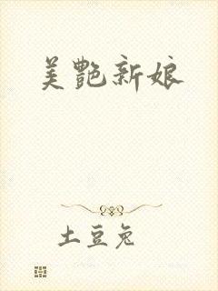 美艳新娘