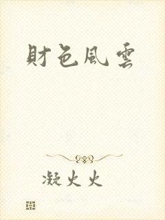 财色风云