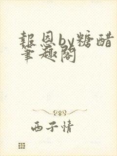 报恩by糖醋鱼笔趣阁