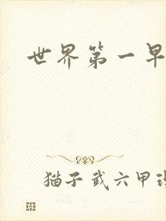 世界第一早漏男