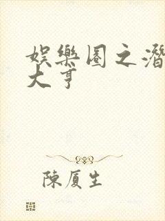 娱乐圈之潜规则大亨封面