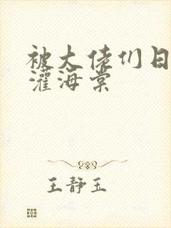 被大佬们日夜浇灌海棠