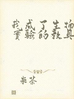 我成了生物课性实验的教具