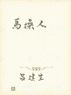 马操人