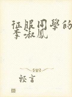 征服同学的麻麻李淑凤