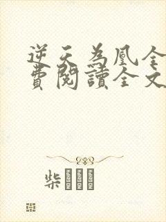 逆天为凰全文免费阅读全文