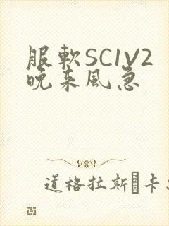 服软SC1V2晚来风急封面