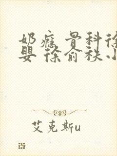 奶瘾 骨科徐行婴 徐俞秩小说