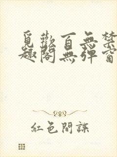 觅欢百无禁忌笔趣阁无弹窗