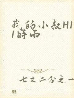 我的小叔H1V1时雨