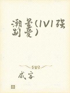 潮晕(1V1强制爱)