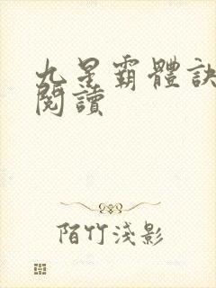 九星霸体诀在线阅读
