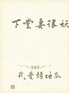 下堂妻很妖娆