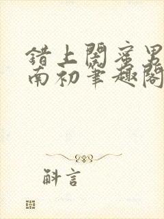 错上闺蜜男友沈南初笔趣阁