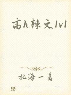 高h辣文1v1