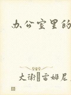 办公室里的故事