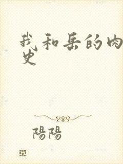 我和岳的肉欲性史