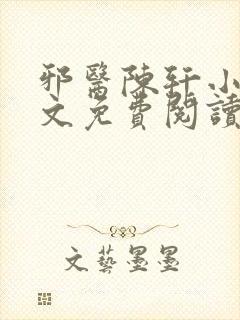 邪医陈轩小说全文免费阅读