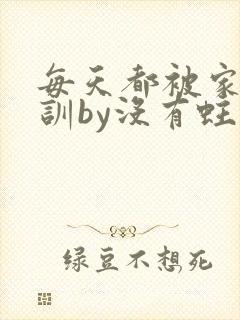 每天都被家主教训by没有蛀牙的