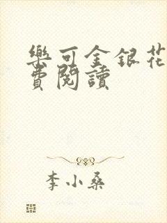 乐可金银花露免费阅读