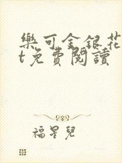 乐可金银花txt免费阅读