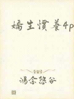 娇生惯养4ph封面
