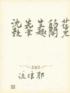 沈先生的花式管教笔趣阁免费封面