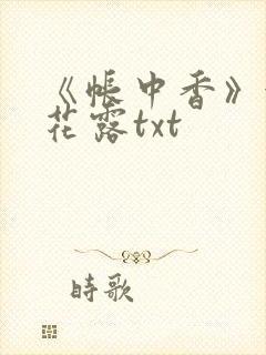 《帐中香》金银花露txt