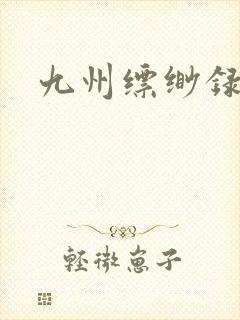 九州缥缈录小说