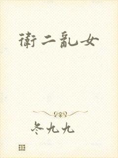 卫二乱女封面
