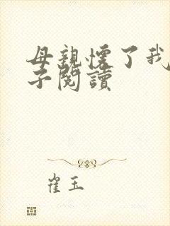 母亲怀了我的孩子阅读封面