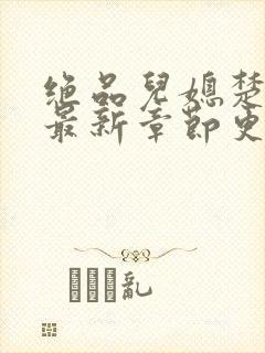 绝品儿媳楚青丝最新章节更新