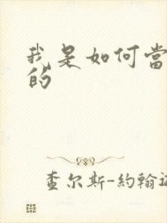 我是如何当神豪的