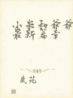 小米和爷爷系列最新篇章