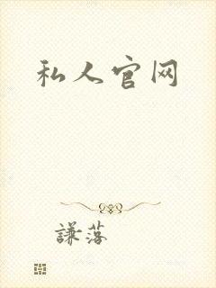 私人官网